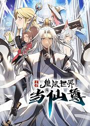 我在魔法世界当仙尊动态漫