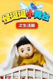 怪逗逗小舞台之生活篇
