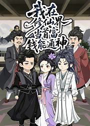 我在修仙界当首富钱能通神