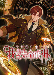 天赋长生，我出卖寿命成神动态漫画