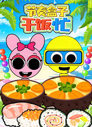 节奏盒子干饭忙