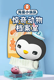 海底小纵队惊奇动物档案室