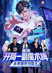 开局一副魔术牌未来都市当霸主