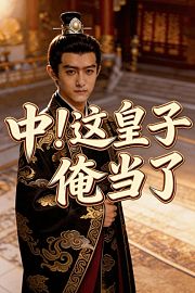 中！这皇子俺当了