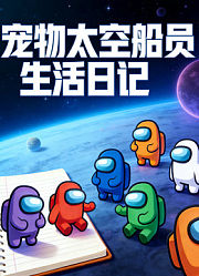 宠物太空船员生活日记