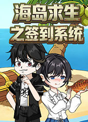 海岛求生之签到系统