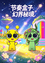节奏盒子幻界秘境