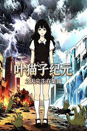 叶猫子纪元之天灾生存集锦