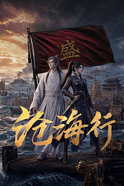 沧海行