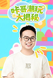 咔哥潮玩大揭秘