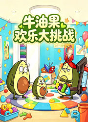 牛油果欢乐大挑战