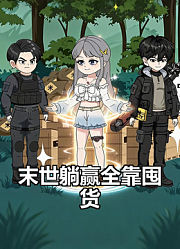 末世躺赢全靠囤货