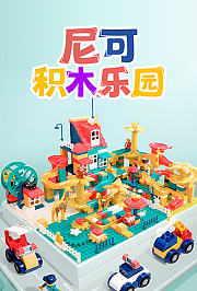 尼可积木乐园