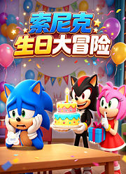 索尼克生日大冒险