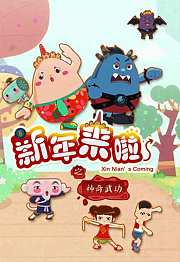 新年来啦之神奇武功