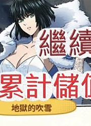「文老爹一拳超人」累计储值三百万了没?拜託让我好运一点啦!最强之男文老爹