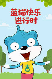 蓝猫快乐进行时