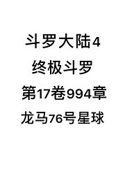 斗罗大陆4：终极斗罗第17卷994章：龙马76号星球