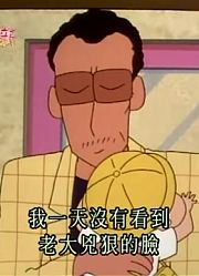 迄今为止,好久没去幼稚园了可能是《蜡笔小新》里最好看的了呢