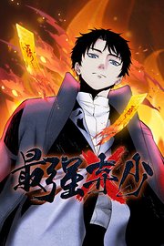 最强弃少动态漫画