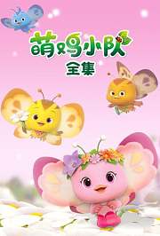 萌鸡小队全集