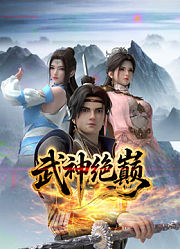 武神绝巅