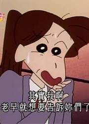 我们家小孩最近迷上了《蜡笔小新》红蠍子队的女子摔角，搞的爸妈也想看了