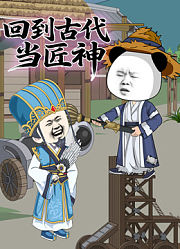 回到古代当匠神