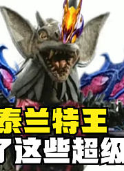 泰兰特王，融合了这些超级怪兽，能有多强大？