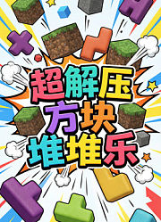 超解压方块堆堆乐