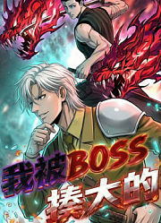 我被BOSS揍大的动态漫画