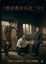 都说我活不过二十