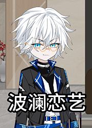 波澜恋艺