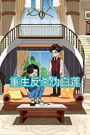 重生反杀伪白莲