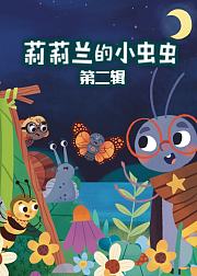 莉莉兰的小虫虫第二辑
