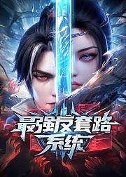 最强反套路系统