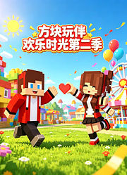 方块玩伴欢乐时光第2季