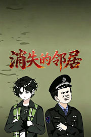 消失的邻居