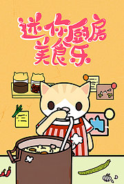 迷你厨房美食乐