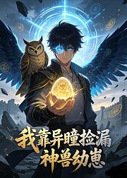 我靠异瞳捡漏神兽幼崽