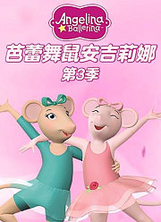 芭蕾舞鼠安吉丽娜3