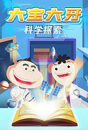 大宝大牙科学探索