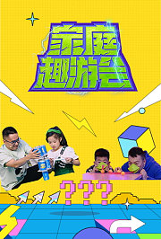 家庭趣游会