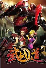 武战道