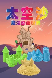 太空沙魔法动画世界