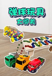 弹球玩具大闯关