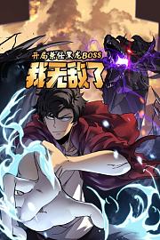 开局兼任黑龙BOSS，我无敌了