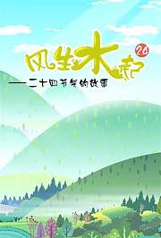 风生水起之24节气的故事