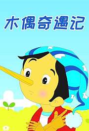 小笨熊之木偶奇遇记