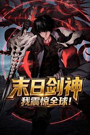 末日剑神我震惊全球！